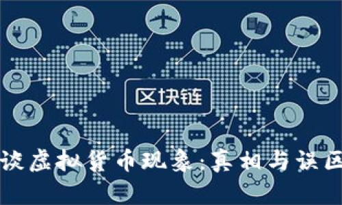 沈腾谈虚拟货币现象：真相与误区解析