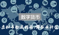 2023年虚拟币抄底指南：哪些币种值得投资?