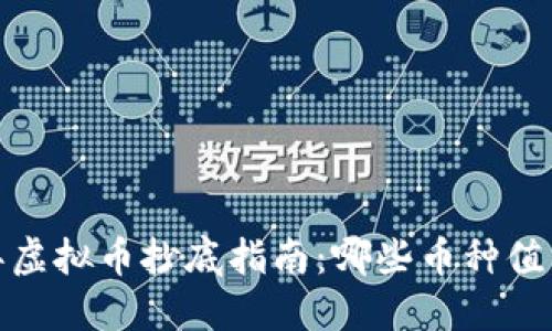 2023年虚拟币抄底指南：哪些币种值得投资?