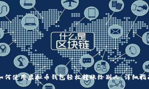 如何使用虚拟币钱包轻松转账给别人：详细指南