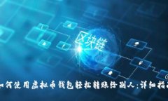 如何使用虚拟币钱包轻松转账给别人：详细指南