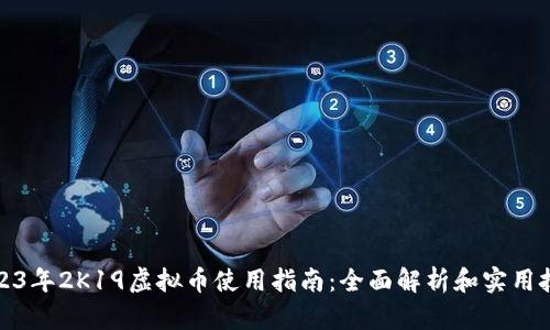 2023年2K19虚拟币使用指南：全面解析和实用技巧