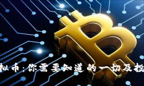 PLC虚拟币：你需要知道的一切及投资指南