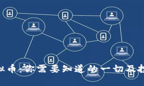 PLC虚拟币：你需要知道的一切及投资指南