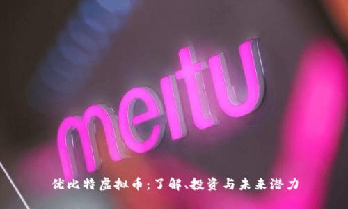 优比特虚拟币：了解、投资与未来潜力
