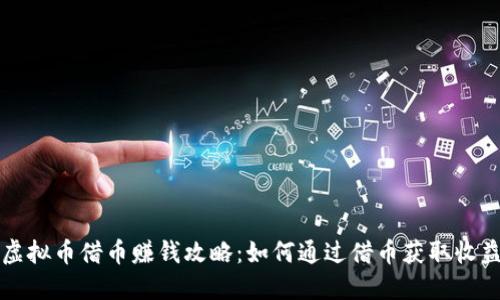 虚拟币借币赚钱攻略：如何通过借币获取收益