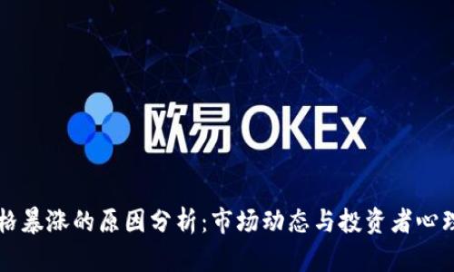 虚拟币价格暴涨的原因分析：市场动态与投资者心理深度解读