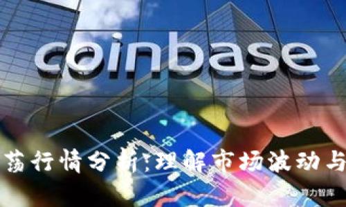 虚拟币震荡行情分析：理解市场波动与投资策略