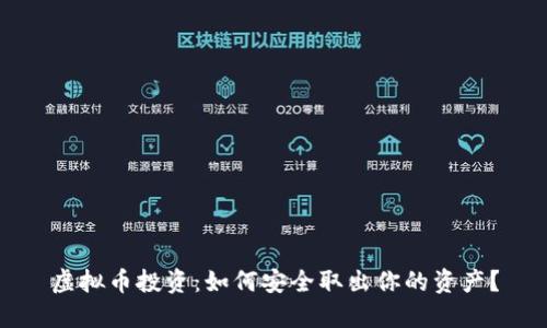 虚拟币投资：如何安全取出你的资产？