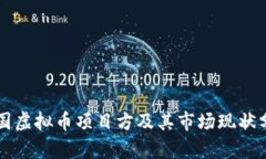 韩国虚拟币项目方及其市场现状分析