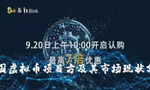 韩国虚拟币项目方及其市场现状分析