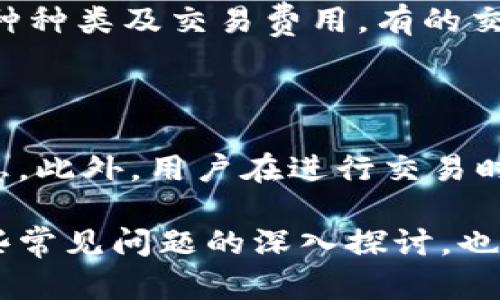 biao ti/biao ti虚拟币交易所对接钱包全面指南/biao ti

虚拟币, 交易所, 钱包, 对接/guanjianci

随着区块链技术的不断发展，虚拟货币已经逐渐融入我们的日常生活，许多人开始了解并参与到虚拟币交易中。而在这一过程中，虚拟币交易所与钱包的对接显得尤为重要。这不仅是安全性的问题，更关系到用户的交易体验和资产管理。在这篇文章中，我们将详细探讨虚拟币交易所如何与钱包进行有效对接，并回答一些相关的重要问题。

一、虚拟币交易所与钱包的基本概念

在讨论交易所对接钱包之前，我们首先需要明确一些基本概念。虚拟币交易所是一个提供虚拟货币买卖的平台，用户可以在这里通过法定货币或其他虚拟货币进行交易。而钱包则是用户存放虚拟货币的地方，分为冷钱包和热钱包两种。冷钱包一般是离线存储，安全性较高；热钱包则是联网的，方便用户进行即时交易，安全性稍低。

二、为什么需要对接钱包

虚拟币交易所与钱包的对接可以增强用户的交易体验和安全性。首先，当用户在交易所进行购买虚拟币时，需要一个安全便捷的钱包来存储这些虚拟货币。如果交易所与用户钱包的对接流畅，用户就可以快速完成买卖操作，而不需要频繁手动转账。其次，对接还可以减少人为出错的风险。例如，在转账过程中，用户可能输入错误的钱包地址导致资产损失，而通过对接，这些操作将被系统自动执行，极大降低了风险。

三、如何实现交易所与钱包的对接

交易所与钱包的对接主要通过API（应用程序接口）实现。交易所一般会提供API接口，用户或者开发者可以利用这些接口将交易所与钱包进行连接。在进行对接时，开发者需要注意以下几个方面：

ul
    listrong安全性：/strong在对接过程中，数据的传输必须经过加密，以防止黑客攻击。/li
    listrong兼容性：/strong交易所和钱包的接口必须兼容，才能实现顺畅的交易./li
    listrong用户体验：/strong在设计用户操作流程时，要注意用户的体验，使其尽可能简单、直观。/li
/ul

四、对接钱包的注意事项

在进行交易所与钱包的对接时，还需特别关注以下几点：

ul
    listrong钱包类型：/strong选择适合的热钱包或冷钱包进行对接，根据用户需求选择不同的彩票校尾。/li
    listrong交易费用：/strong了解交易手续费，避免因对接而产生额外的费用负担。/li
    listrong支持的币种：/strong确定钱包支持的虚拟币种类，确保交易的顺畅性。/li
/ul

五、加密货币交易的未来趋势

随着虚拟币市场的日益扩大，交易所与钱包的对接将会越来越普遍。未来的交易所以及钱包的整合将朝着更多的智能化和自动化方向发展。比如，智能合约的应用可以使交易更为安全和快捷。此外，随着监管政策的逐步完善，用户在选择交易所和钱包时将会更加注重安全性和合规性。

六、虚拟币交易对接钱包时的常见问题

在实际操作中，用户常常会遇到一些问题，以下是六个常见的问题及其详尽解答：

问题一：如何选择安全的钱包进行对接？

选择安全的钱包进行对接是至关重要的。首先，用户应选择知名度高并且经过验证的钱包，例如使用开源软件的钱包，它们通常具有更高的透明度和安全性。其次，用户可以查看社区反馈以及安全漏洞报告，确保钱包提供商在安全性方面具备良好的口碑。此外，选择支持多重签名和两步验证的钱包也能进一步提高安全性。最后，用户应定期更新钱包软件，以防止潜在的安全隐患。

问题二：对接过程中应该如何处理资金风险？

对接过程中处理资金风险非常重要。首先，用户在对接前应清楚了解自己的资金管理策略，并尽量将大额资金存放在冷钱包中，只将少量资金存入热钱包进行交易。此外，用户在执行交易时，可以选择小额多次交易的方式，降低单笔交易的风险。最后，用户应随时关注市场动态，实时调整自己的交易策略，避免因市场波动引发的资金风险。

问题三：如何快速解决对接中遇到的技术问题？

在对接过程中，遇到技术问题是不可避免的。用户可以通过查看交易所和钱包的官方文档获取相关信息，通常这些文档会涵盖常见问题和解决方案。此外，用户也可以在相关社区寻求帮助，许多技术问题在社区中都有详细的讨论与解答。如果操作实在无法解决，用户应及时联系交易所或钱包的客服，获取更为专业的支持。最后，做好备份和记录，如果发生技术问题，用户可以更方便地追责与恢复。

问题四：对接后如何管理和监控资产？

对接后，用户需要有效管理和监控自己的资产。用户可以使用资产管理工具，例如区块链浏览器，实时查看账户余额和交易记录。此外，客户也可以设定价格预警，以便在价格波动时第一时间作出反应。此外，定期评估自己的投资组合，并根据市场状况灵活调整，也是管理资产的重要方式。最后，不定期的检查钱包的安全性，以确保没有潜在的隐患，将极大保全用户的资产安全。

问题五：对接后是否支持多币种交易？

对接后是否支持多币种交易取决于所选择的交易所和钱包。大多数主流交易所都支持多个币种的交易，而一些针对特定币种的平台可能只支持有限的币种。在选择钱包时，也应注意其支持的币种种类及交易费用。有的交易平台与钱包仅支持ERC-20或者某一特定链上的币种，而无法进行跨链交易。因此，用户在选择时，应提前确认相关币种的支持情况，以避免不必要的麻烦。

问题六：如何保障交易的隐私性？

保护交易隐私性是每位用户都应重视的问题。首先，尽量使用去中心化的平台进行交易，因为这些平台通常更注重用户隐私。其次，用户可以选择使用匿名钱包，这种钱包不需要用户提供身份信息。此外，用户在进行交易时，可以使用混币服务，隐藏交易的源头。同时，定期审查个人信息的披露情况，确保没有过多不必要的信息暴露在外，也是保护隐私的有效手段。

总而言之，虚拟币交易所与钱包的对接是一个涉及安全性、用户体验及技术实现的问题。了解基本知识、选择合适的工具以及有效的风险管理将帮助用户更好地参与到这一市场中。同时，针对一些常见问题的深入探讨，也为用户在使用过程中提供了新的思路和解决方案。希望通过本文的介绍，能够让更多用户在虚拟币交易中得心应手，安全无忧。