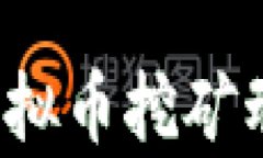 2023年最新虚拟币挖矿动态图解与解析