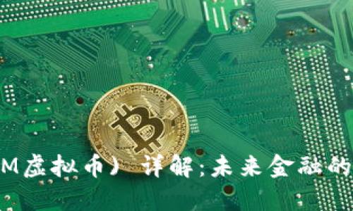 STablecoin (STM虚拟币) 详解：未来金融的安全与稳定之选
