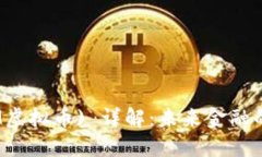 STablecoin (STM虚拟币) 详解：未来金融的安全与稳定