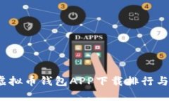 2023年虚拟币钱包APP下载排行与推荐指南