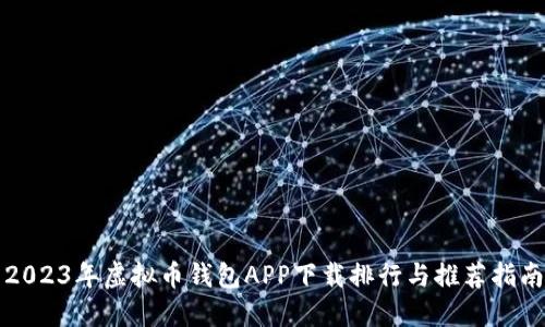 2023年虚拟币钱包APP下载排行与推荐指南