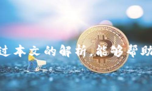 
  挖矿虚拟币全解析：一文带你了解主流挖矿币种及其特点/  

关键词
 guanjianci 虚拟币, 挖矿, 比特币, 以太坊, 莱特币/ guanjianci 

### 内容介绍

在近年来加密货币日益普及的背景下，挖矿作为获取虚拟币的一种重要方式，吸引了越来越多投资者的关注。本文将深入探讨市场上主流的挖矿虚拟币，从其特点、挖矿方式、投资前景等多个方面进行详细分析。希望能够帮助那些对挖矿及虚拟币感兴趣的读者掌握更多的知识。

#### 什么是挖矿？

挖矿是指通过计算机系统进行复杂的数学计算，来验证和记录虚拟货币交易，进而为这个过程中的参与者提供奖励的过程。不同的加密货币可能采用不同的挖矿算法，但大多数虚拟币都依赖于这一机制确保网络的安全和交易的有效性。

#### 1. 比特币（Bitcoin）

比特币是第一个也是最为著名的加密货币，其挖矿方式主要通过SHA-256算法。在比特币网络中，矿工们通过竞争解决一个数学难题，成功者将有权将一组交易记录添加到区块链中，并获得比特币奖励。由于比特币的算法难度不断提升，越来越多的更新型矿机被投入市场，成为挖矿的标准设备。

比特币挖矿的收益受多种因素影响，包括市场价格、电费、矿机性能等。尽管挖矿难度逐年增加，但比特币市场依旧具有吸引力，很多矿工仍然愿意投资于相关硬件和基础设施。

#### 2. 以太坊（Ethereum）

以太坊是第二大加密货币，其挖矿采用的是Ethash算法，目前支持GPU挖矿。与比特币不同，以太坊不仅是一种虚拟货币，还是一个去中心化的应用平台。以太坊的目标是推动区块链技术在商业上的应用。

以太坊挖矿的收益相对于比特币来说较为稳定，并且在智能合约等领域表现出色，使得其生态系统不断扩大。虽然以太坊正在向权益证明机制（Proof of Stake）转型，但是目前仍有许多矿工进行传统的挖矿操作。

#### 3. 莱特币（Litecoin）

莱特币是比特币的“轻量版”，采用Scrypt算法，相比比特币更为容易挖掘，也更适合普通用户。莱特币的交易确认速度更快，也吸引了许多投资者的关注。

该虚拟币具有较低的交易费用，且受到社区的积极支持。莱特币的挖矿机制相对较简单，普通用户使用普通的计算机设备就能参与其中，这使得它在挖矿入门方面具有优势。

#### 4. 隐私币（Monero）

隐私币如门罗币（Monero）近年来受到越来越多用户的青睐，其挖矿机制采用CryptoNight算法，注重用户的隐私保护。与大多数加密货币不同，门罗币的交易不公开，使得用户的财务信息更加安全。

门罗币挖矿对计算机的性能要求较低，用户可以使用普通的PC进行挖矿，使得其更具吸引力。此外，门罗币也面临较大的政策和法规风险，因此投资者需谨慎。

### 常见问题

#### Q1: 挖矿是否需要专业的设备？

挖矿的设备需求与所挖的币种直接相关。对于比特币等高难度的虚拟币，矿工通常需要购置专门的ASIC矿机，这类设备性能强大，但价格也高昂。而对于像莱特币等相对简单的挖矿币，用户可以使用普通的PC甚至是游戏显卡进行挖矿。最终，设备的选择需考虑到投资收益与成本的平衡。

#### Q2: 挖矿的盈利模式有哪些？

挖矿的盈利模式主要包括区块奖励和交易费用两部分。区块奖励是指矿工成功挖掘到一个新的区块后，网络给予的奖励，是挖矿过程中的主要收入。交易费用是指用户在进行交易时支付的一小部分费用，矿工通过处理这些交易获得。矿工的收入会随市场的变化而波动，因此在投资前需认真计算预算。

#### Q3: 选择最佳的挖矿币种时应考虑哪些因素？

在选择挖矿币种时，投资者应考虑多个因素，包括帮助增加利润的挖矿难度、硬件成本、市场价格波动、网络安全性及社区支持等。利润最大的挖矿币种通常是市场上需求量较大的虚拟币。此外，研究每种币种的技术背景与未来前景也是非常重要的决策因素。

#### Q4: 挖矿是否合法？需要注意哪些合规问题？

挖矿的合法性因国家和地区而异。在一些国家，挖矿被视为非法活动，而在另一些地方却是合法的。无论如何，矿工需关注所在地区的法律法规，确保其挖矿活动符合当地的监管要求。同时，涉及到税务问题，矿工也应积极申报相关收益。

#### Q5: 挖矿对环境是否有影响？

挖矿过程中消耗大量的电力，这使得某些环境保护人士提出了挖矿对环境的负面影响。尤其是比特币等高算力的虚拟货币，由于其挖矿所需的电力往往需要用到传统的化石燃料，导致碳排放增加。对此，许多矿工和研究者正在探讨使用可再生能源来降低对环境的影响。

#### Q6: 如何避免挖矿中的风险？

挖矿存在众多风险，包括市场价格波动、电力成本上涨、技术故障、安全问题等。为了降低风险，矿工应在投资前进行详细的市场研究，合理规划预算。此外，及时调整挖矿策略、选择合适的管道和矿池也是有效的风险管理措施。知情并积极防范风险是成功挖矿的关键所在。

### 结束语

综上所述，挖矿虚拟币的世界极其丰富而复杂，从比特币、以太坊到莱特币、门罗币，每一种币种都有其独特的挖矿机制和市场凡人。希望通过本文的解析，能够帮助读者更全面地理解挖矿的相关知识，也为其在投资决策时提供有价值的参考。

无论你是资深矿工还是新手，都应牢记风险与机遇并存的重要性，理性投资，保持敏锐的洞察力，才能在这块虚拟财富的蓝海中脱颖而出。