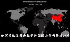 如何有效选择和投资升值潜力的网络虚拟币