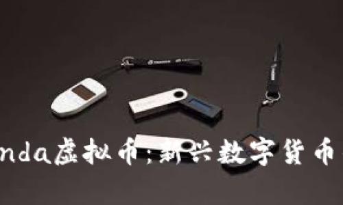 了解BabyPanda虚拟币：新兴数字货币的价值与潜力
