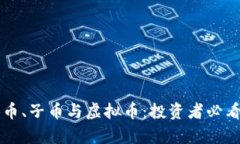 深入解析母币、子币与虚拟币：投资者必看的完