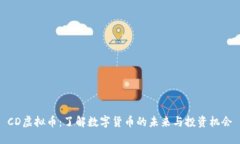 CD虚拟币：了解数字货币的未来与投资机会