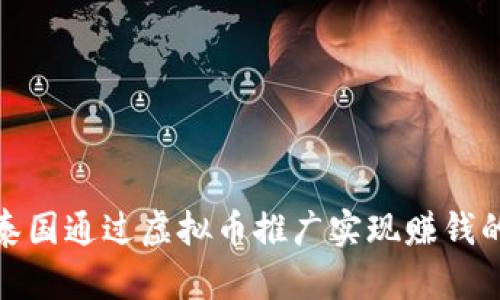 如何在泰国通过虚拟币推广实现赚钱的全攻略
