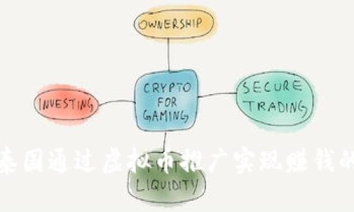 如何在泰国通过虚拟币推广实现赚钱的全攻略