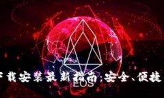 中币虚拟钱包下载安装最新指南：安全、便捷的