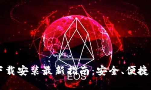 中币虚拟钱包下载安装最新指南：安全、便捷的数字资产管理
