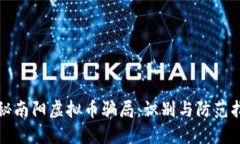 揭秘南阳虚拟币骗局：识别与防范指南
