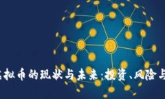 2023年真实虚拟币的现状与未来：投资、风险与机