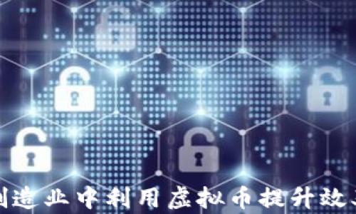 
如何在制造业中利用虚拟币提升效率与收益