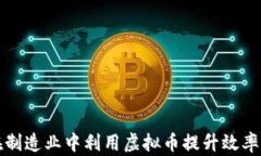 如何在制造业中利用虚拟币提升效率与收益