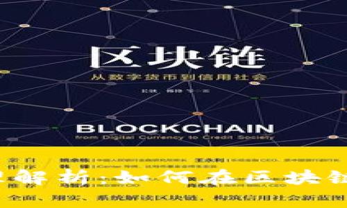 虚拟币合约的原理解析：如何在区块链世界中进行交易？