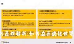 虚拟币合约的原理解析：如何在区块链世界中进