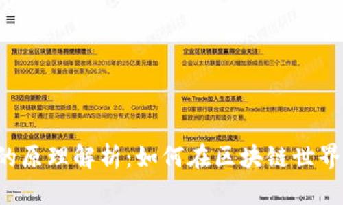 虚拟币合约的原理解析：如何在区块链世界中进行交易？