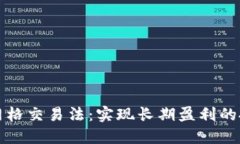 虚拟币网格交易法：实现长期盈利的投资策略