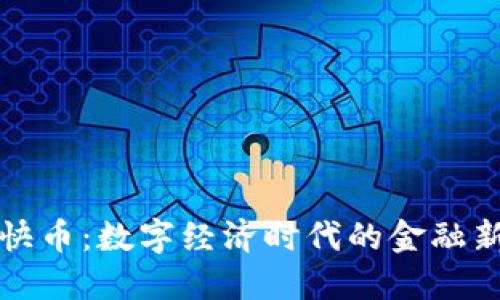 虚拟快币：数字经济时代的金融新选择