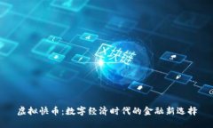 虚拟快币：数字经济时代的金融新选择