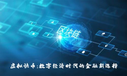 虚拟快币：数字经济时代的金融新选择
