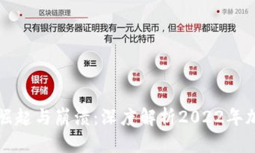 虚拟币市场的崛起与崩溃：深度解析2022年加密货币的沉浮