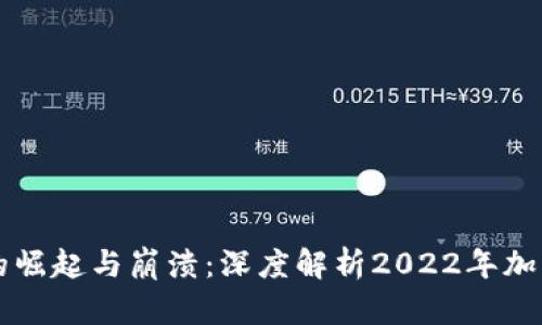 虚拟币市场的崛起与崩溃：深度解析2022年加密货币的沉浮
