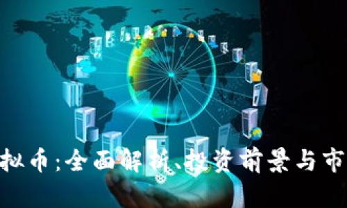 GCX虚拟币：全面解析、投资前景与市场趋势