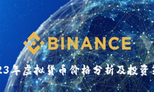 2023年虚拟货币价格分析及投资策略