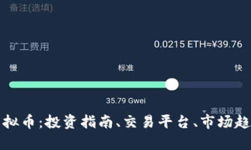 : 全面解析虚拟币：投资指南、交易平台、市场趋势与未来展望