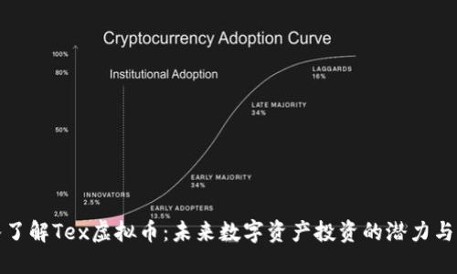 深入了解Tex虚拟币：未来数字资产投资的潜力与机遇