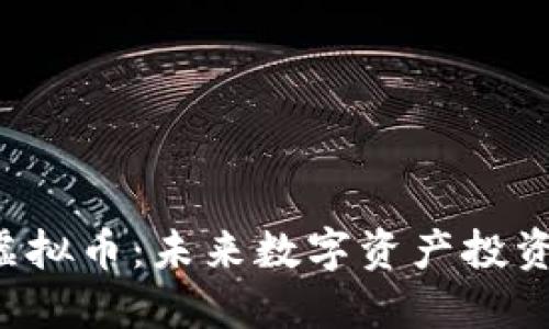 深入了解Tex虚拟币：未来数字资产投资的潜力与机遇