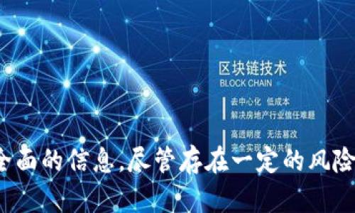   深入了解RFB虚拟币：投资前必知信息与趋势分析 / 

 guanjianci RFB虚拟币, 数字货币, 加密货币, 投资指南 /guanjianci 

### RFB虚拟币概述

随着数字货币的普及，越来越多的虚拟币开始进入大众视野。其中，RFB虚拟币作为较新的一种加密货币，因其独特的设计理念和技术背景而受到关注。RFB虚拟币的目标是为用户提供安全高效的交易环境，同时也希望利用区块链技术推动不同业务场景的发展。本文将从RFB虚拟币的基本概念、技术架构、市场表现、投资潜力等多个方面进行详细解析，以帮助用户获得全面的了解。

### RFB虚拟币的起源与背景

RFB虚拟币由一群热爱区块链和金融科技的开发团队于2023年成立。团队认为，当前市场上的大多数加密货币存在着交易成本高、支付效率低和安全性不足等问题，因此决定开发一种具备更高效率和安全性的虚拟币。RFB虚拟币采用了创新的共识机制和高效的区块链算法，旨在为用户提供更加便捷和安全的交易体验。

### RFB虚拟币的核心技术

#### 区块链技术

RFB虚拟币基于最新的区块链技术。区块链作为一种分布式数据库技术，能够确保交易的透明性和不可篡改性。RFB虚拟币每笔交易都被记录在区块链上，任何人都可以随时查看，大大增强了交易的信任度。

#### 共识机制

RFB虚拟币的共识机制采用的是Delegated Proof of Stake（DPoS）模式，这种机制能实现更快的交易确认速度和更低的能耗。DPoS通过选出代表节点来维护网络的正常运行，同时根据投票权重来进行决策，从而在保证安全性的同时提高了网络的效率。

### RFB虚拟币的市场表现

自RFB虚拟币上市以来，其市场表现备受关注。虽然初期由于市场的不确定性价格波动较大，但随着用户基础的逐步扩大和应用场景的增加，RFB虚拟币的价格逐渐稳定并表现出上升趋势。特别是在金融科技领域，RFB虚拟币已经通过与多家企业的合作，展示了良好的应用前景。

### 投资RFB虚拟币的潜力

对于投资者而言，RFB虚拟币的潜力主要体现在以下几个方面：

1. **技术优势**：RFB虚拟币采用的DPoS共识机制和高效的区块链技术在行业内具有竞争力。
   
2. **应用场景**：RFB虚拟币不仅限于数字资产交易，还可扩展至支付、跨境转账等多个领域。
   
3. **团队背景**：RFB团队具备丰富的区块链和金融行业经验，为项目的稳定发展提供了保障。

然而，投资仍需谨慎，市场波动性大，投资者在做出决策前应充分了解相关风险。

### 常见问题解答

#### 问题1：RFB虚拟币的交易方式是什么？

RFB虚拟币的交易方式

RFB虚拟币的交易可以通过多种方式进行，主要包括以下几种：

1. **交易所交易**：用户可以在支持RFB虚拟币的加密货币交易所进行买卖交易。这是最常用的方法之一，因为交易所提供了便利的界面和流动性。

2. **钱包转账**：用户之间也可以通过数字钱包直接转账RFB虚拟币。只需输入对方的钱包地址和转账金额，简单易操作。

3. **线下交易**：一些人可能会选择线下交易，通过面对面商谈达成交易。这种方式适合对隐私有较高要求的用户。

无论选择哪种方式，用户都需要注意交易的安全性，确保使用可靠的平台和工具，以防止资产损失。

#### 问题2：RFB虚拟币的安全性如何？

RFB虚拟币的安全性

安全性是投资数字货币时用户最关心的问题之一。RFB虚拟币在安全性方面采取了一系列措施：

1. **多重签名技术**：RFB钱包采用多重签名机制，即要求多个密钥同时签署才能完成转账，提高了安全性。

2. **加密算法**：RFB虚拟币使用先进的加密算法，确保用户数据和交易记录的安全性。

3. **社区监督**：由于RFB虚拟币基于公开的区块链网络，所有的交易和操作都可以被任何人审核，增加了透明度和安全性。

虽然安全性措施已相当完善，但用户仍需保持个人信息和私钥的安全，避免任何形式的钓鱼攻击和诈骗。

#### 问题3：如何获取RFB虚拟币？

获取RFB虚拟币的方法

用户可以通过以下几种方式获取RFB虚拟币：

1. **交易所购买**：最简便的方式之一是在交易所直接购买RFB。用户需要注册交易所账号，完成身份验证后即可进行购买。

2. **挖矿**：尽管RFB的主要发行方式不是通过挖矿，但一些项目仍然会提供挖矿的机会，用户可以通过提供计算能力获得RFB虚拟币作为奖励。

3. **在线赚取**：部分网站和平台支持RFB作为支付方式，用户可以通过完成任务或服务获得RFB。

无论选择哪种方式，用户在获取RFB虚拟币时，都应谨防诈骗和不可靠的平台。

#### 问题4：RFB虚拟币的未来前景如何？

RFB虚拟币的未来前景分析

虽然预测数字货币的未来存在不确定性，RFB虚拟币的前景仍然颇具潜力：

1. **扩大应用场景**：随着金融科技的发展，RFB虚拟币有机会在更多领域得到应用，比如智能合约、去中心化金融（DeFi）等。

2. **市场需求上升**：加密货币的接受度日益提高，越来越多的商家和消费者愿意使用数字货币进行交易，RFB能够抓住这一机会增加市场份额。

3. **技术迭代**：RFB团队持续对技术进行和升级，若能保持优势，将吸引更多用户和投资者关注。

尽管充满机遇，但也需要关注市场风险和潜在的市场竞争。

#### 问题5：如何评估RFB虚拟币的投资风险？

评估RFB虚拟币的投资风险

评估RFB虚拟币及其投资风险时需要考虑以下几个方面：

1. **市场波动性**：虚拟币市场普遍存在较大的价格波动，投资者需要能够承受这样的风险。

2. **技术风险**：虽然RFB虚拟币的技术基础扎实，但区块链技术本身也可能存在漏洞或被攻击的风险。

3. **政策风险**：不同国家对加密货币的法律法规不同，政策变化可能对RFB的流通和使用造成影响。

为了有效降低风险，建议投资者在投资前进行充分的调研，分析市场状况，并做好资金管理。

#### 问题6：RFB虚拟币的社区生态如何？

RFB虚拟币的社区生态

RFB虚拟币的社区生态至关重要，它不仅影响币价，也关系到项目的长远发展：

1. **开发者社区**：RFB项目拥有活跃的开发者社区，定期发布新功能和技术更新，推动项目进展。

2. **用户支持**：RFB的用户群体涵盖了各个领域，很多用户在社区中积极参与交流，分享经验和见解。

3. **教育活动**：RFB团队也定期组织线上线下培训和讲座，提升社区成员对区块链的认知和对RFB虚拟币的利用能力。

强大的社区黏性将推动RFB虚拟币的价值和影响，为其未来发展奠定良好基础。

### 总结

RFB虚拟币作为一项新兴的数字货币，其发展潜力和投资价值值得关注。本文从多个角度详细解析了RFB虚拟币的基础知识、市场表现及其安全性等方面，为大众用户提供了全面的信息。尽管存在一定的风险，但通过合理的投资策略和充分的前期调研，用户依然可以把握住这一个亿市场的机遇。