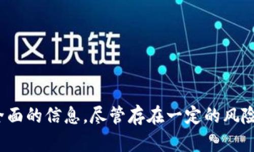   深入了解RFB虚拟币：投资前必知信息与趋势分析 / 

 guanjianci RFB虚拟币, 数字货币, 加密货币, 投资指南 /guanjianci 

### RFB虚拟币概述

随着数字货币的普及，越来越多的虚拟币开始进入大众视野。其中，RFB虚拟币作为较新的一种加密货币，因其独特的设计理念和技术背景而受到关注。RFB虚拟币的目标是为用户提供安全高效的交易环境，同时也希望利用区块链技术推动不同业务场景的发展。本文将从RFB虚拟币的基本概念、技术架构、市场表现、投资潜力等多个方面进行详细解析，以帮助用户获得全面的了解。

### RFB虚拟币的起源与背景

RFB虚拟币由一群热爱区块链和金融科技的开发团队于2023年成立。团队认为，当前市场上的大多数加密货币存在着交易成本高、支付效率低和安全性不足等问题，因此决定开发一种具备更高效率和安全性的虚拟币。RFB虚拟币采用了创新的共识机制和高效的区块链算法，旨在为用户提供更加便捷和安全的交易体验。

### RFB虚拟币的核心技术

#### 区块链技术

RFB虚拟币基于最新的区块链技术。区块链作为一种分布式数据库技术，能够确保交易的透明性和不可篡改性。RFB虚拟币每笔交易都被记录在区块链上，任何人都可以随时查看，大大增强了交易的信任度。

#### 共识机制

RFB虚拟币的共识机制采用的是Delegated Proof of Stake（DPoS）模式，这种机制能实现更快的交易确认速度和更低的能耗。DPoS通过选出代表节点来维护网络的正常运行，同时根据投票权重来进行决策，从而在保证安全性的同时提高了网络的效率。

### RFB虚拟币的市场表现

自RFB虚拟币上市以来，其市场表现备受关注。虽然初期由于市场的不确定性价格波动较大，但随着用户基础的逐步扩大和应用场景的增加，RFB虚拟币的价格逐渐稳定并表现出上升趋势。特别是在金融科技领域，RFB虚拟币已经通过与多家企业的合作，展示了良好的应用前景。

### 投资RFB虚拟币的潜力

对于投资者而言，RFB虚拟币的潜力主要体现在以下几个方面：

1. **技术优势**：RFB虚拟币采用的DPoS共识机制和高效的区块链技术在行业内具有竞争力。
   
2. **应用场景**：RFB虚拟币不仅限于数字资产交易，还可扩展至支付、跨境转账等多个领域。
   
3. **团队背景**：RFB团队具备丰富的区块链和金融行业经验，为项目的稳定发展提供了保障。

然而，投资仍需谨慎，市场波动性大，投资者在做出决策前应充分了解相关风险。

### 常见问题解答

#### 问题1：RFB虚拟币的交易方式是什么？

RFB虚拟币的交易方式

RFB虚拟币的交易可以通过多种方式进行，主要包括以下几种：

1. **交易所交易**：用户可以在支持RFB虚拟币的加密货币交易所进行买卖交易。这是最常用的方法之一，因为交易所提供了便利的界面和流动性。

2. **钱包转账**：用户之间也可以通过数字钱包直接转账RFB虚拟币。只需输入对方的钱包地址和转账金额，简单易操作。

3. **线下交易**：一些人可能会选择线下交易，通过面对面商谈达成交易。这种方式适合对隐私有较高要求的用户。

无论选择哪种方式，用户都需要注意交易的安全性，确保使用可靠的平台和工具，以防止资产损失。

#### 问题2：RFB虚拟币的安全性如何？

RFB虚拟币的安全性

安全性是投资数字货币时用户最关心的问题之一。RFB虚拟币在安全性方面采取了一系列措施：

1. **多重签名技术**：RFB钱包采用多重签名机制，即要求多个密钥同时签署才能完成转账，提高了安全性。

2. **加密算法**：RFB虚拟币使用先进的加密算法，确保用户数据和交易记录的安全性。

3. **社区监督**：由于RFB虚拟币基于公开的区块链网络，所有的交易和操作都可以被任何人审核，增加了透明度和安全性。

虽然安全性措施已相当完善，但用户仍需保持个人信息和私钥的安全，避免任何形式的钓鱼攻击和诈骗。

#### 问题3：如何获取RFB虚拟币？

获取RFB虚拟币的方法

用户可以通过以下几种方式获取RFB虚拟币：

1. **交易所购买**：最简便的方式之一是在交易所直接购买RFB。用户需要注册交易所账号，完成身份验证后即可进行购买。

2. **挖矿**：尽管RFB的主要发行方式不是通过挖矿，但一些项目仍然会提供挖矿的机会，用户可以通过提供计算能力获得RFB虚拟币作为奖励。

3. **在线赚取**：部分网站和平台支持RFB作为支付方式，用户可以通过完成任务或服务获得RFB。

无论选择哪种方式，用户在获取RFB虚拟币时，都应谨防诈骗和不可靠的平台。

#### 问题4：RFB虚拟币的未来前景如何？

RFB虚拟币的未来前景分析

虽然预测数字货币的未来存在不确定性，RFB虚拟币的前景仍然颇具潜力：

1. **扩大应用场景**：随着金融科技的发展，RFB虚拟币有机会在更多领域得到应用，比如智能合约、去中心化金融（DeFi）等。

2. **市场需求上升**：加密货币的接受度日益提高，越来越多的商家和消费者愿意使用数字货币进行交易，RFB能够抓住这一机会增加市场份额。

3. **技术迭代**：RFB团队持续对技术进行和升级，若能保持优势，将吸引更多用户和投资者关注。

尽管充满机遇，但也需要关注市场风险和潜在的市场竞争。

#### 问题5：如何评估RFB虚拟币的投资风险？

评估RFB虚拟币的投资风险

评估RFB虚拟币及其投资风险时需要考虑以下几个方面：

1. **市场波动性**：虚拟币市场普遍存在较大的价格波动，投资者需要能够承受这样的风险。

2. **技术风险**：虽然RFB虚拟币的技术基础扎实，但区块链技术本身也可能存在漏洞或被攻击的风险。

3. **政策风险**：不同国家对加密货币的法律法规不同，政策变化可能对RFB的流通和使用造成影响。

为了有效降低风险，建议投资者在投资前进行充分的调研，分析市场状况，并做好资金管理。

#### 问题6：RFB虚拟币的社区生态如何？

RFB虚拟币的社区生态

RFB虚拟币的社区生态至关重要，它不仅影响币价，也关系到项目的长远发展：

1. **开发者社区**：RFB项目拥有活跃的开发者社区，定期发布新功能和技术更新，推动项目进展。

2. **用户支持**：RFB的用户群体涵盖了各个领域，很多用户在社区中积极参与交流，分享经验和见解。

3. **教育活动**：RFB团队也定期组织线上线下培训和讲座，提升社区成员对区块链的认知和对RFB虚拟币的利用能力。

强大的社区黏性将推动RFB虚拟币的价值和影响，为其未来发展奠定良好基础。

### 总结

RFB虚拟币作为一项新兴的数字货币，其发展潜力和投资价值值得关注。本文从多个角度详细解析了RFB虚拟币的基础知识、市场表现及其安全性等方面，为大众用户提供了全面的信息。尽管存在一定的风险，但通过合理的投资策略和充分的前期调研，用户依然可以把握住这一个亿市场的机遇。